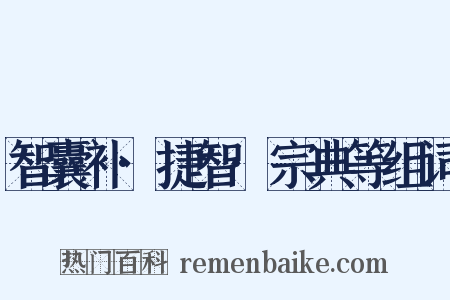 智囊补·捷智·宗典等组词是什么意思的图片